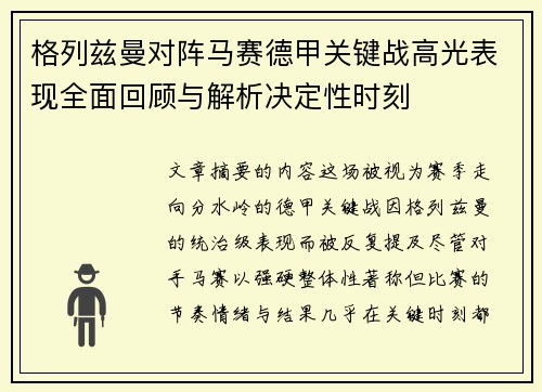 格列兹曼对阵马赛德甲关键战高光表现全面回顾与解析决定性时刻
