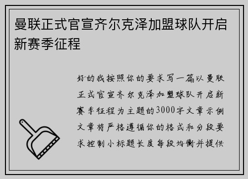 曼联正式官宣齐尔克泽加盟球队开启新赛季征程