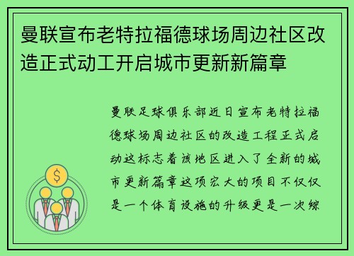 曼联宣布老特拉福德球场周边社区改造正式动工开启城市更新新篇章