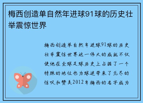 梅西创造单自然年进球91球的历史壮举震惊世界
