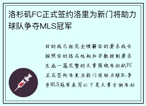 洛杉矶FC正式签约洛里为新门将助力球队争夺MLS冠军