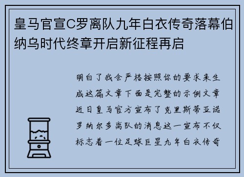 皇马官宣C罗离队九年白衣传奇落幕伯纳乌时代终章开启新征程再启 皇马官宣C罗离队九年白衣传奇落幕伯纳乌时代终章开启新征程再启