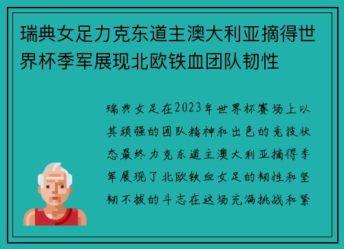 瑞典女足力克东道主澳大利亚摘得世界杯季军展现北欧铁血团队韧性 瑞典女足力克东道主澳大利亚摘得世界杯季军展现北欧铁血团队韧性