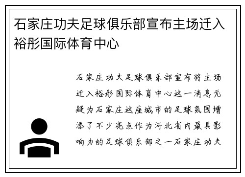 石家庄功夫足球俱乐部宣布主场迁入裕彤国际体育中心 石家庄功夫足球俱乐部宣布主场迁入裕彤国际体育中心