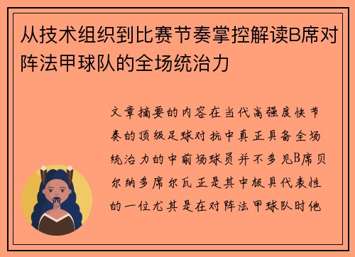 从技术组织到比赛节奏掌控解读B席对阵法甲球队的全场统治力 从技术组织到比赛节奏掌控解读B席对阵法甲球队的全场统治力