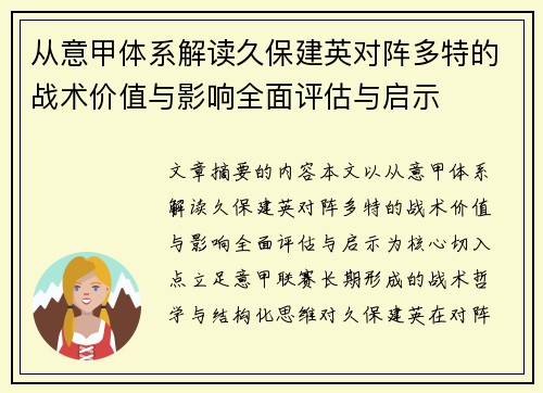 从意甲体系解读久保建英对阵多特的战术价值与影响全面评估与启示 从意甲体系解读久保建英对阵多特的战术价值与影响全面评估与启示