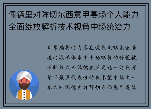 佩德里对阵切尔西意甲赛场个人能力全面绽放解析技术视角中场统治力 佩德里对阵切尔西意甲赛场个人能力全面绽放解析技术视角中场统治力