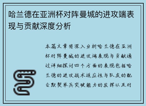 哈兰德在亚洲杯对阵曼城的进攻端表现与贡献深度分析 哈兰德在亚洲杯对阵曼城的进攻端表现与贡献深度分析