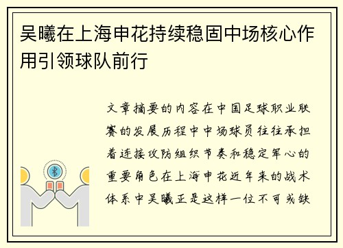 吴曦在上海申花持续稳固中场核心作用引领球队前行 吴曦在上海申花持续稳固中场核心作用引领球队前行