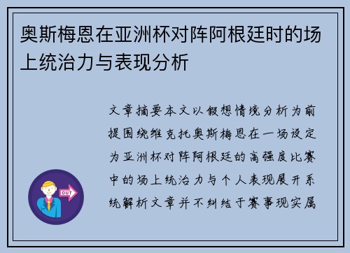奥斯梅恩在亚洲杯对阵阿根廷时的场上统治力与表现分析 奥斯梅恩在亚洲杯对阵阿根廷时的场上统治力与表现分析