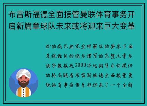 布雷斯福德全面接管曼联体育事务开启新篇章球队未来或将迎来巨大变革 布雷斯福德全面接管曼联体育事务开启新篇章球队未来或将迎来巨大变革