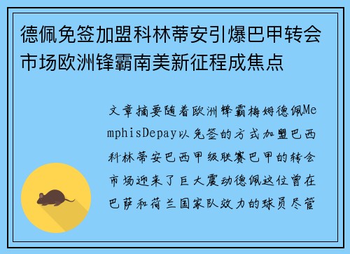 德佩免签加盟科林蒂安引爆巴甲转会市场欧洲锋霸南美新征程成焦点 德佩免签加盟科林蒂安引爆巴甲转会市场欧洲锋霸南美新征程成焦点