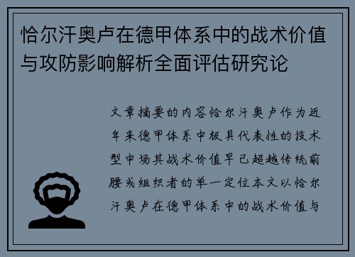 恰尔汗奥卢在德甲体系中的战术价值与攻防影响解析全面评估研究论 恰尔汗奥卢在德甲体系中的战术价值与攻防影响解析全面评估研究论