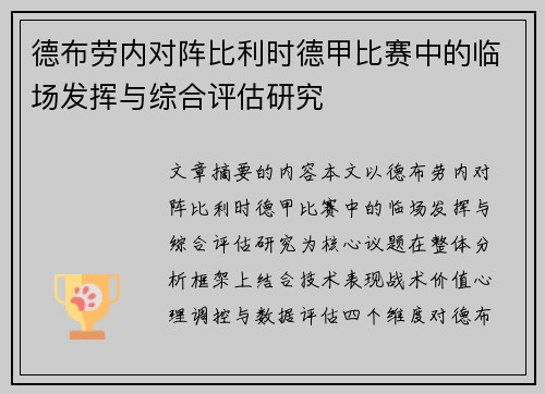 德布劳内对阵比利时德甲比赛中的临场发挥与综合评估研究 德布劳内对阵比利时德甲比赛中的临场发挥与综合评估研究