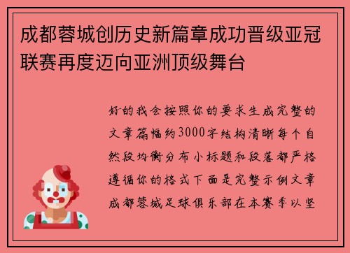 成都蓉城创历史新篇章成功晋级亚冠联赛再度迈向亚洲顶级舞台 成都蓉城创历史新篇章成功晋级亚冠联赛再度迈向亚洲顶级舞台