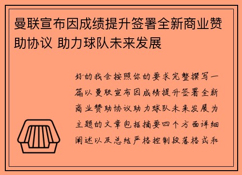 曼联宣布因成绩提升签署全新商业赞助协议 助力球队未来发展 曼联宣布因成绩提升签署全新商业赞助协议 助力球队未来发展