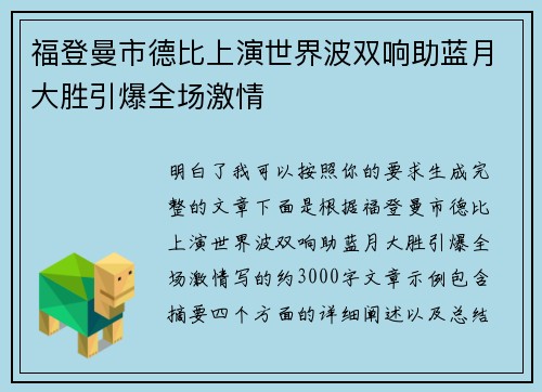 福登曼市德比上演世界波双响助蓝月大胜引爆全场激情 福登曼市德比上演世界波双响助蓝月大胜引爆全场激情