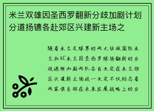 米兰双雄因圣西罗翻新分歧加剧计划分道扬镳各赴郊区兴建新主场之