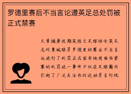 罗德里赛后不当言论遭英足总处罚被正式禁赛
