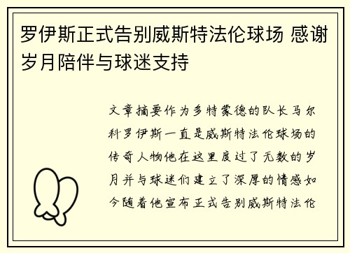 罗伊斯正式告别威斯特法伦球场 感谢岁月陪伴与球迷支持
