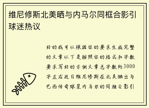 维尼修斯北美晒与内马尔同框合影引球迷热议 维尼修斯北美晒与内马尔同框合影引球迷热议