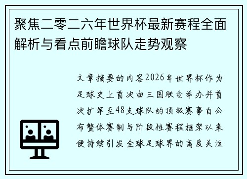 聚焦二零二六年世界杯最新赛程全面解析与看点前瞻球队走势观察