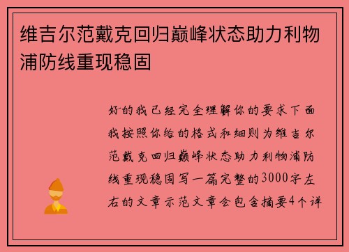 维吉尔范戴克回归巅峰状态助力利物浦防线重现稳固