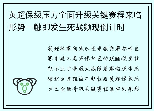 英超保级压力全面升级关键赛程来临形势一触即发生死战频现倒计时