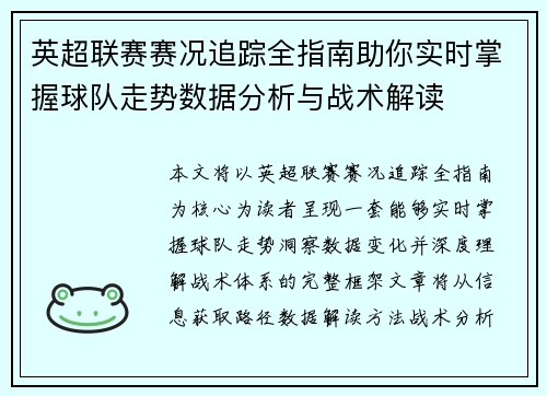 英超联赛赛况追踪全指南助你实时掌握球队走势数据分析与战术解读