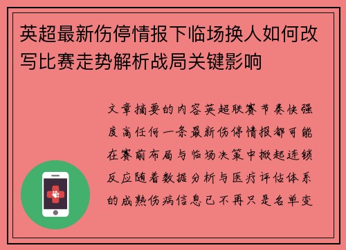 英超最新伤停情报下临场换人如何改写比赛走势解析战局关键影响