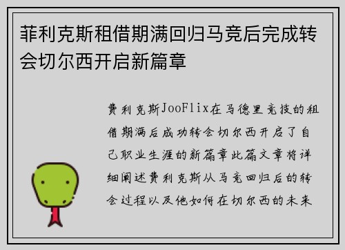 菲利克斯租借期满回归马竞后完成转会切尔西开启新篇章