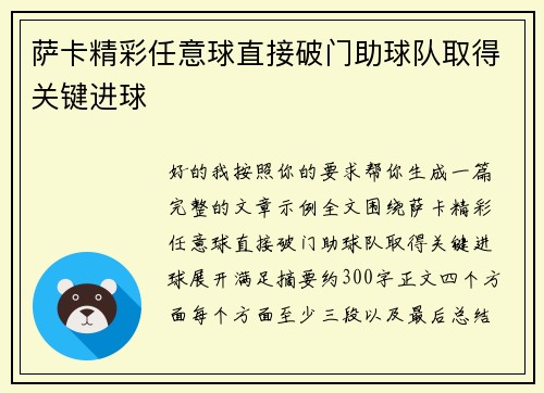 萨卡精彩任意球直接破门助球队取得关键进球