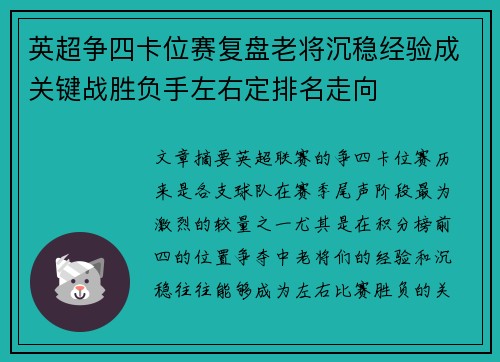 英超争四卡位赛复盘老将沉稳经验成关键战胜负手左右定排名走向
