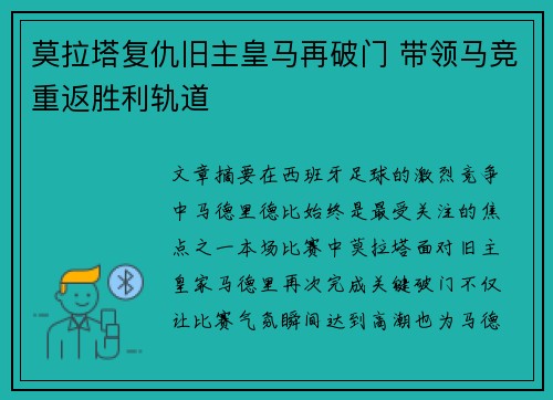 莫拉塔复仇旧主皇马再破门 带领马竞重返胜利轨道