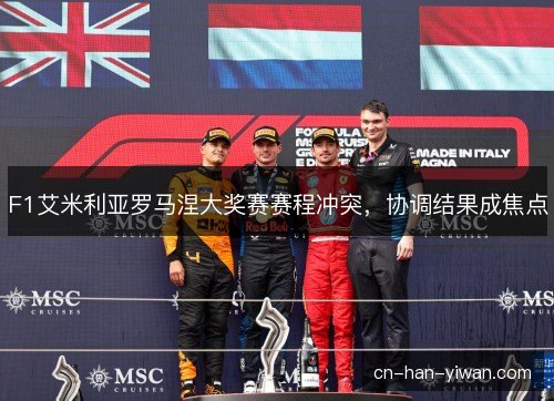 F1艾米利亚罗马涅大奖赛赛程冲突,协调结果成焦点 F1艾米利亚罗马涅大奖赛赛程冲突,协调结果成焦点