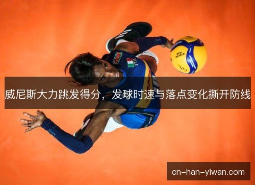 威尼斯大力跳发得分，发球时速与落点变化撕开防线